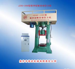 JZ93-200型自動程序控制壓力機(jī)